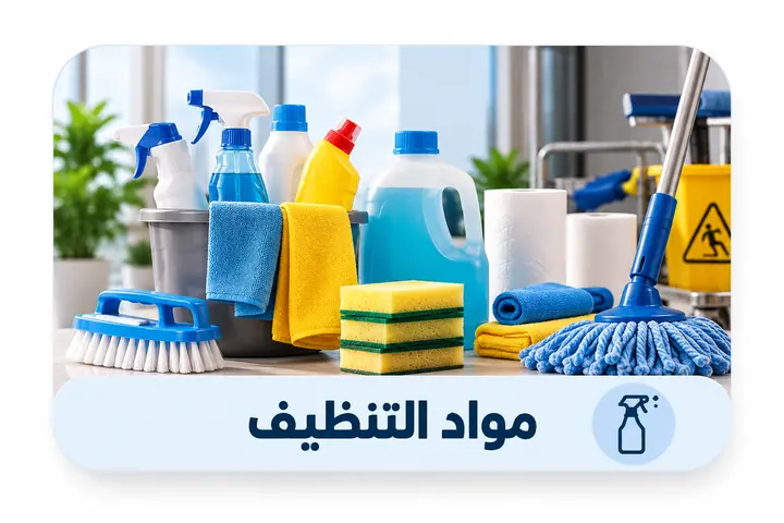 مواد التنظيف