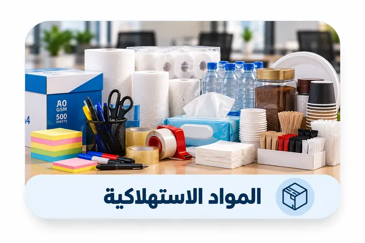 المواد الاستهلاكية