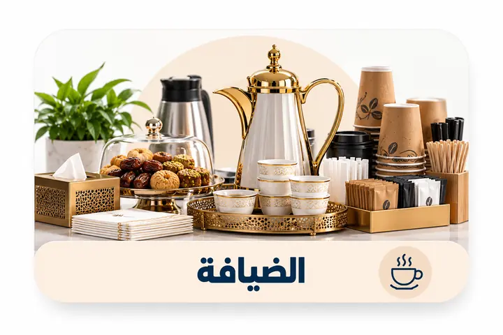 الضيافة