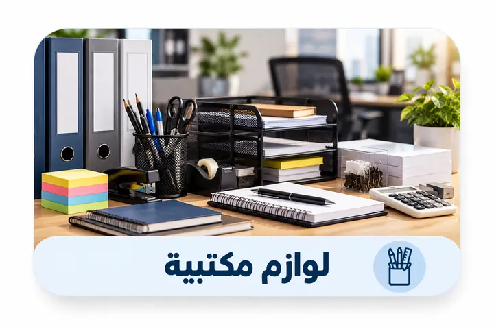 القرطاسية واللوازم المكتبية