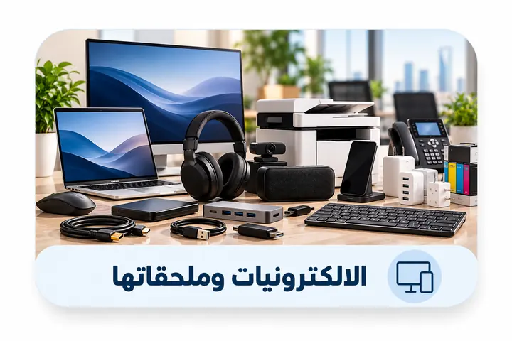 الأجهزة والملحقات التقنية