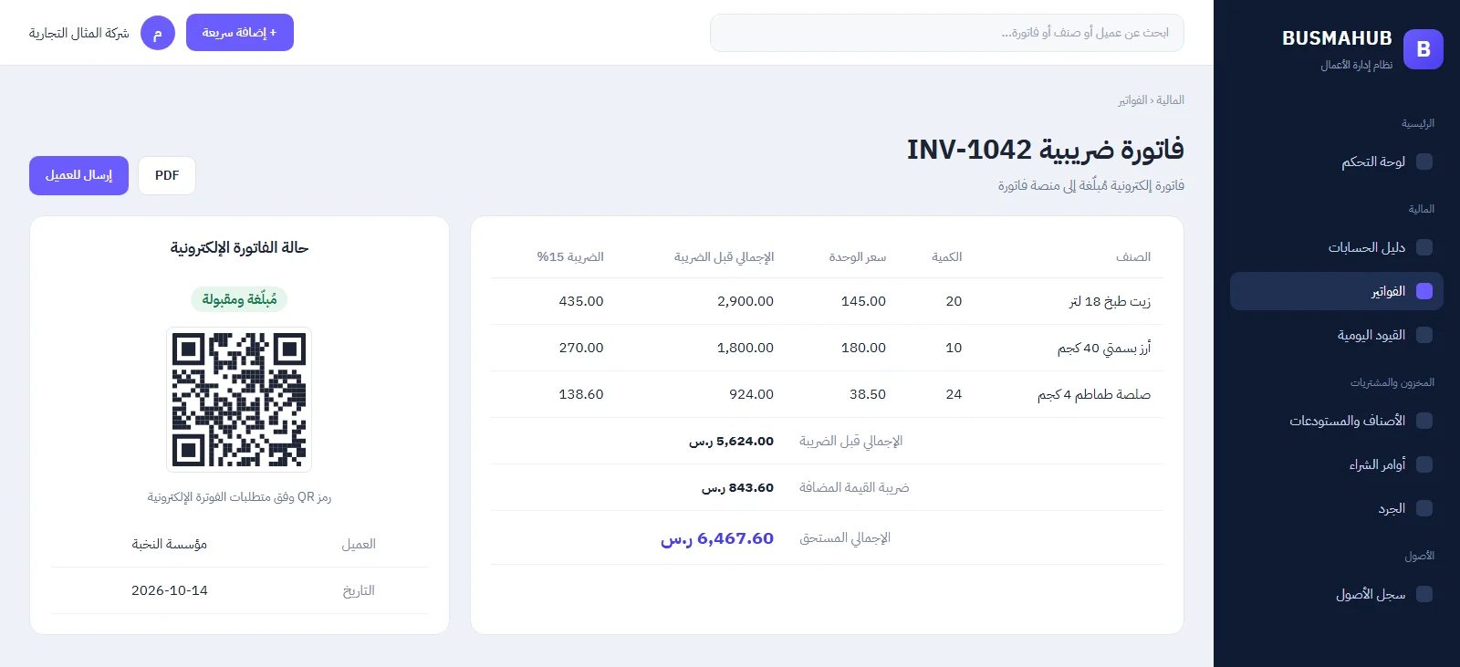 شاشة فاتورة ضريبية إلكترونية في BUSMAHUB