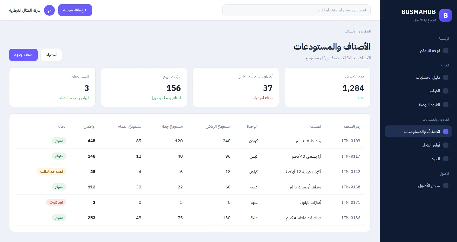 شاشة الأصناف والمستودعات في BUSMAHUB