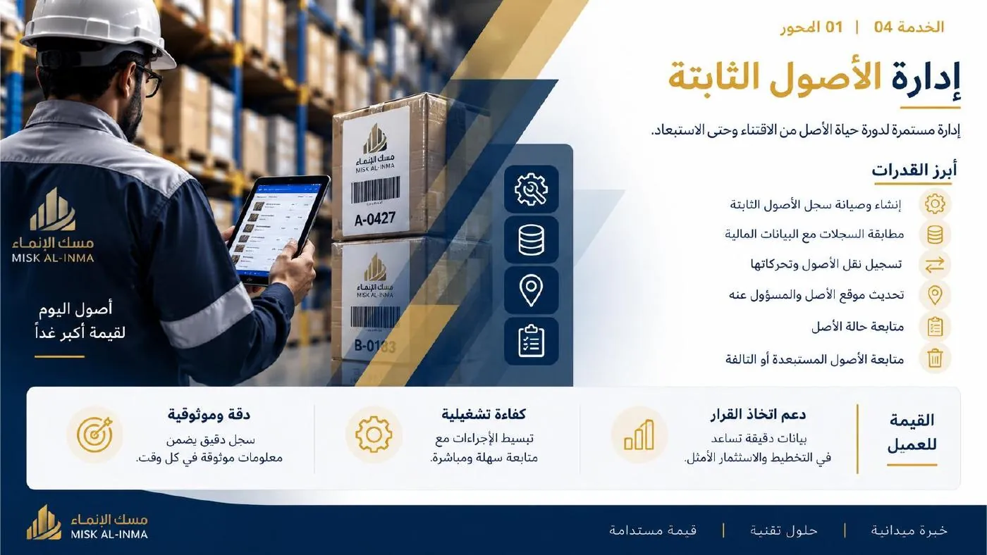 ملخص إدارة الأصول الثابتة من الملف التعريفي للشركة