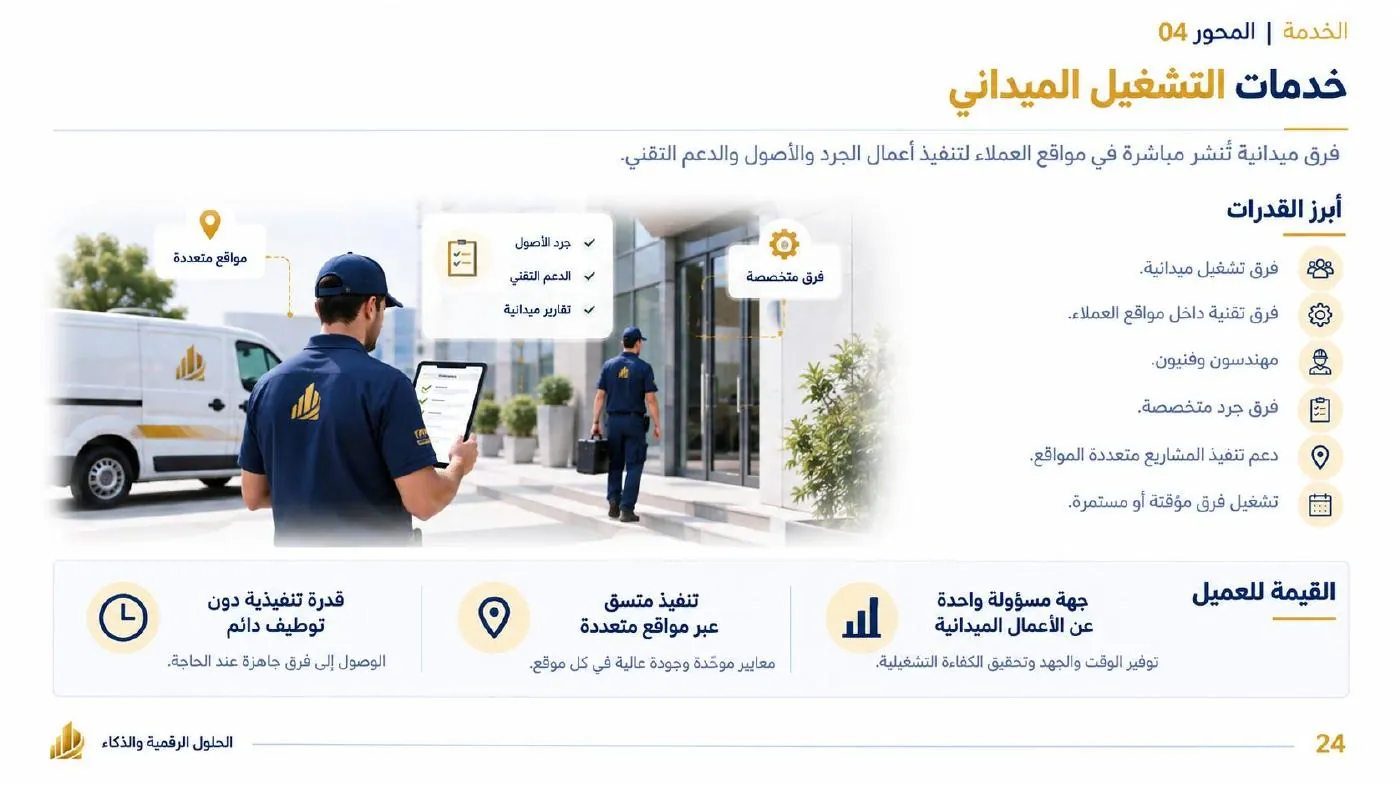 ملخص خدمات التشغيل الميداني من الملف التعريفي للشركة